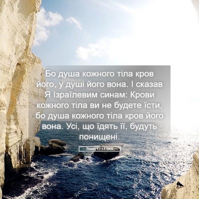Picture 05 - Левит 17:14 UKR - Бо душа кожного тіла кров - Bible Verse Picture