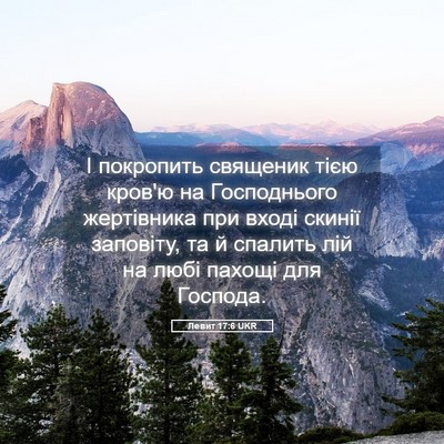 Picture 05 - Левит 17:6 UKR - І покропить священик тією - Bible Verse Picture