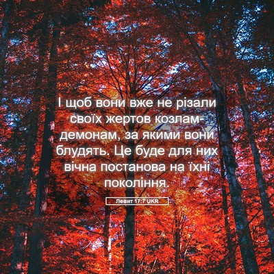 Picture 05 - Левит 17:7 UKR - І щоб вони вже не різали - Bible Verse Picture