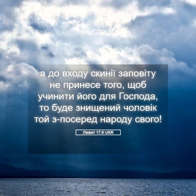 Picture 05 - Левит 17:9 UKR - а до входу скинії заповіту - Bible Verse Picture