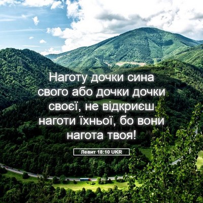 Picture 05 - Левит 18:10 UKR - Наготу дочки сина свого - Bible Verse Picture