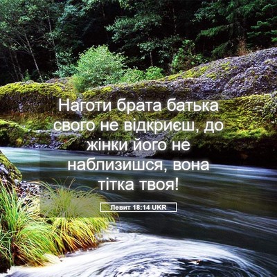 Picture 05 - Левит 18:14 UKR - Наготи брата батька свого - Bible Verse Picture