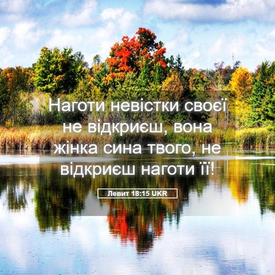 Picture 05 - Левит 18:15 UKR - Наготи невістки своєї не - Bible Verse Picture