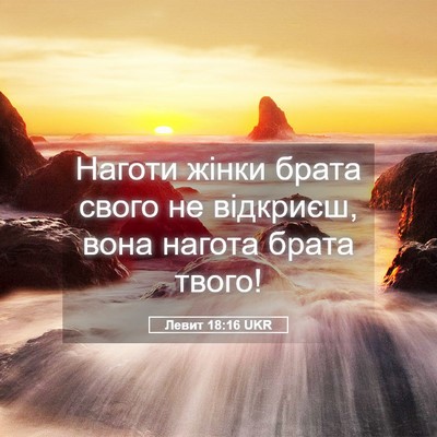 Picture 05 - Левит 18:16 UKR - Наготи жінки брата свого - Bible Verse Picture
