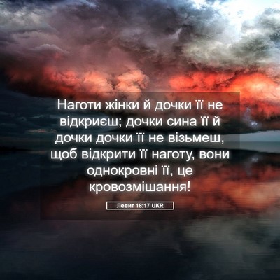 Picture 05 - Левит 18:17 UKR - Наготи жінки й дочки її не - Bible Verse Picture