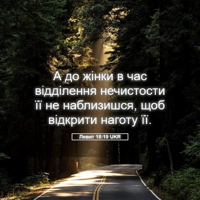 Picture 05 - Левит 18:19 UKR - А до жінки в час відділення - Bible Verse Picture