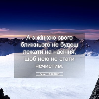 Picture 05 - Левит 18:20 UKR - А з жінкою свого ближнього - Bible Verse Picture