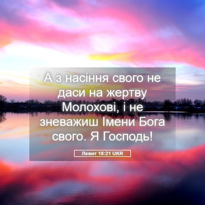 Picture 05 - Левит 18:21 UKR - А з насіння свого не даси - Bible Verse Picture