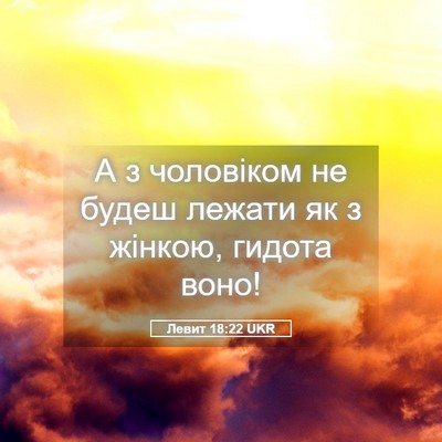 Picture 05 - Левит 18:22 UKR - А з чоловіком не будеш - Bible Verse Picture