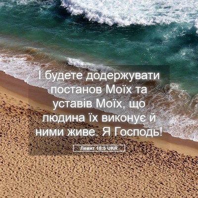 Picture 05 - Левит 18:5 UKR - І будете додержувати - Bible Verse Picture