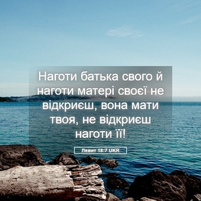 Picture 05 - Левит 18:7 UKR - Наготи батька свого й - Bible Verse Picture
