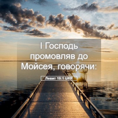 Picture 05 - Левит 19:1 UKR - І Господь промовляв до - Bible Verse Picture