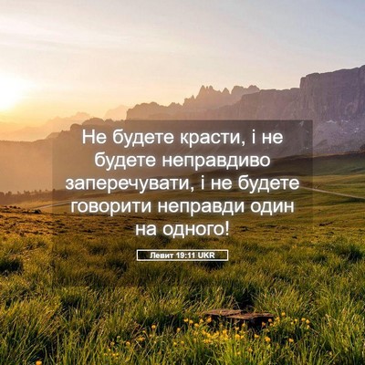 Picture 05 - Левит 19:11 UKR - Не будете красти, і не - Bible Verse Picture