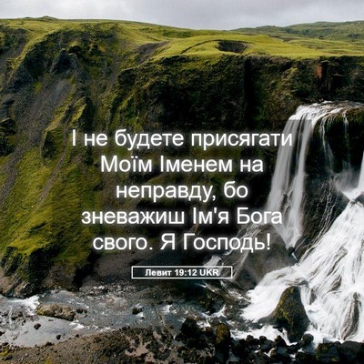 Picture 05 - Левит 19:12 UKR - І не будете присягати Моїм - Bible Verse Picture