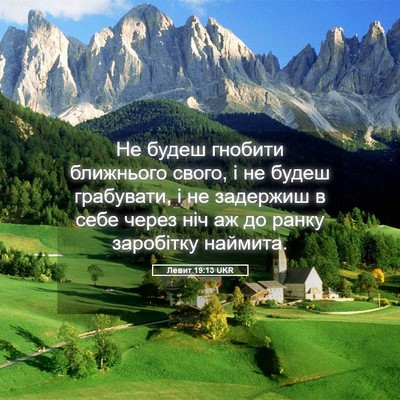 Picture 05 - Левит 19:13 UKR - Не будеш гнобити ближнього - Bible Verse Picture