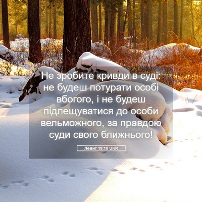 Picture 05 - Левит 19:15 UKR - Не зробите кривди в суді: - Bible Verse Picture