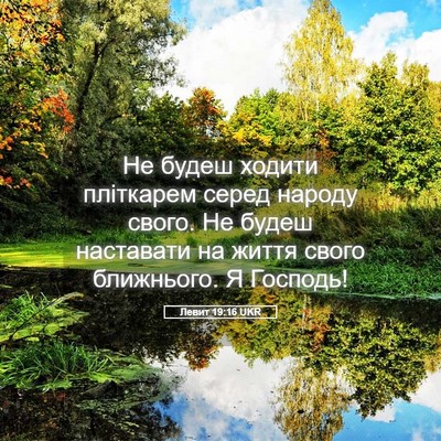 Picture 05 - Левит 19:16 UKR - Не будеш ходити пліткарем - Bible Verse Picture
