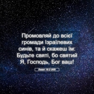 Picture 05 - Левит 19:2 UKR - Промовляй до всієї громади - Bible Verse Picture
