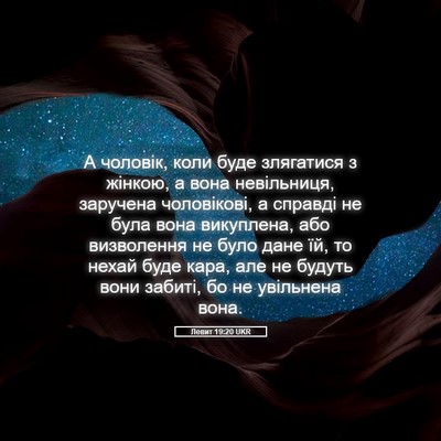 Picture 05 - Левит 19:20 UKR - А чоловік, коли буде - Bible Verse Picture