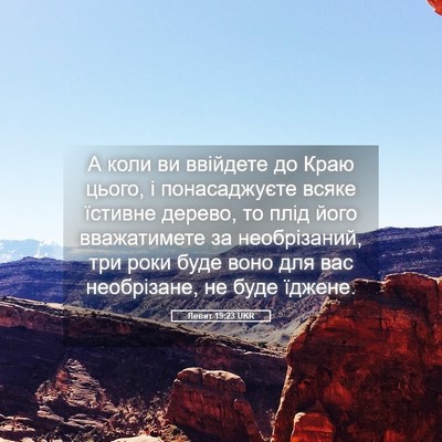 Picture 05 - Левит 19:23 UKR - А коли ви ввійдете до Краю - Bible Verse Picture