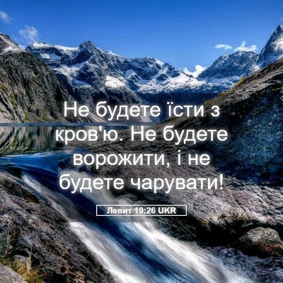 Picture 05 - Левит 19:26 UKR - Не будете їсти з кров'ю. Не - Bible Verse Picture