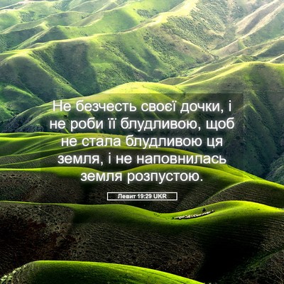 Picture 05 - Левит 19:29 UKR - Не безчесть своєї дочки, і - Bible Verse Picture