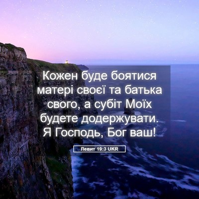 Picture 05 - Левит 19:3 UKR - Кожен буде боятися матері - Bible Verse Picture
