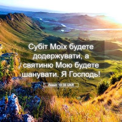 Picture 05 - Левит 19:30 UKR - Субіт Моїх будете - Bible Verse Picture