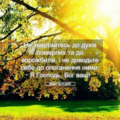 Picture 05 - Левит 19:31 UKR - Не звертайтесь до духів - Bible Verse Picture