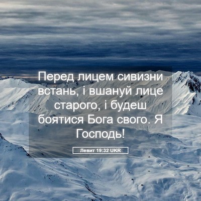 Picture 05 - Левит 19:32 UKR - Перед лицем сивизни - Bible Verse Picture
