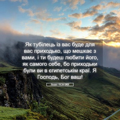 Picture 05 - Левит 19:34 UKR - Як тубілець із вас буде для - Bible Verse Picture