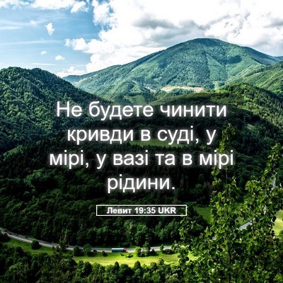 Picture 05 - Левит 19:35 UKR - Не будете чинити кривди в - Bible Verse Picture