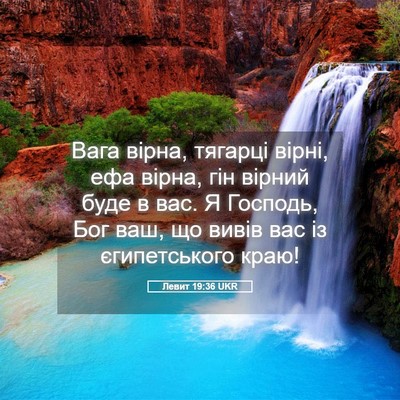 Picture 05 - Левит 19:36 UKR - Вага вірна, тягарці вірні, - Bible Verse Picture