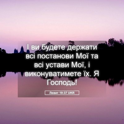 Picture 05 - Левит 19:37 UKR - І ви будете держати всі - Bible Verse Picture