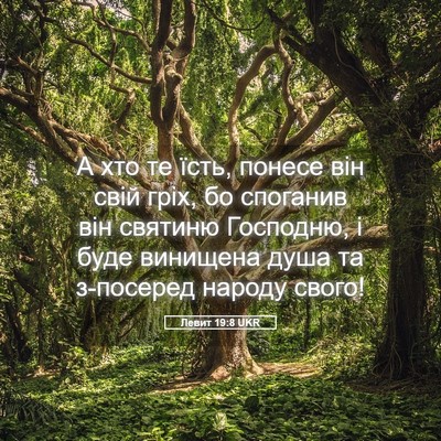 Picture 05 - Левит 19:8 UKR - А хто те їсть, понесе він - Bible Verse Picture