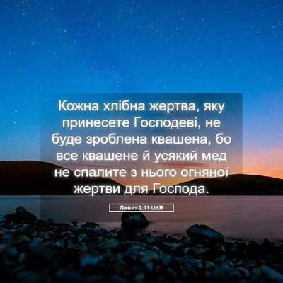 Picture 05 - Левит 2:11 UKR - Кожна хлібна жертва, яку - Bible Verse Picture