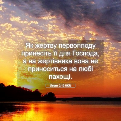 Picture 05 - Левит 2:12 UKR - Як жертву первоплоду - Bible Verse Picture