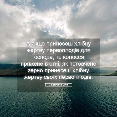 Picture 05 - Левит 2:14 UKR - А якщо принесеш хлібну - Bible Verse Picture