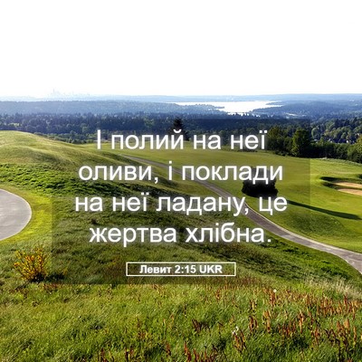 Picture 05 - Левит 2:15 UKR - І полий на неї оливи, і - Bible Verse Picture