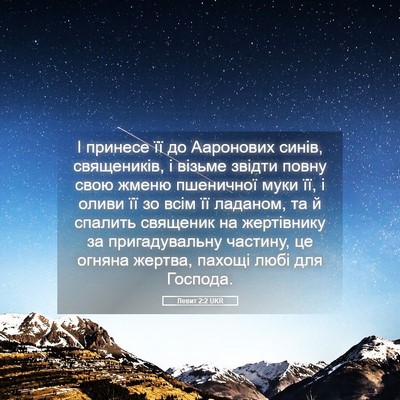 Picture 05 - Левит 2:2 UKR - І принесе її до Ааронових - Bible Verse Picture