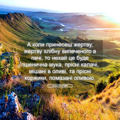 Picture 05 - Левит 2:4 UKR - А коли принесеш жертву, - Bible Verse Picture
