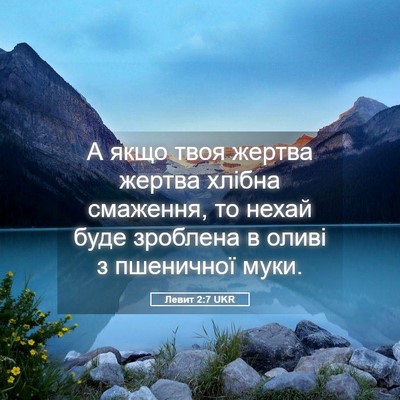 Picture 05 - Левит 2:7 UKR - А якщо твоя жертва жертва - Bible Verse Picture