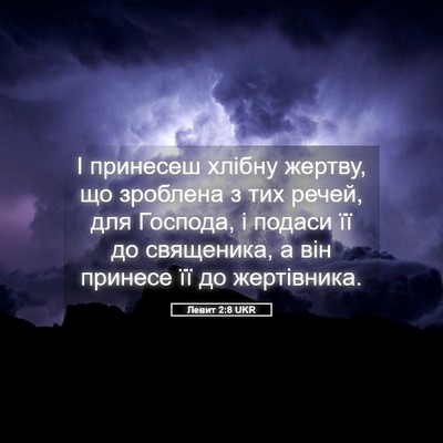 Picture 05 - Левит 2:8 UKR - І принесеш хлібну жертву, - Bible Verse Picture