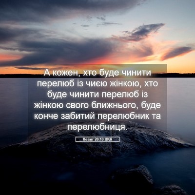 Picture 05 - Левит 20:10 UKR - А кожен, хто буде чинити - Bible Verse Picture