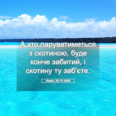 Picture 05 - Левит 20:15 UKR - А хто паруватиметься з - Bible Verse Picture