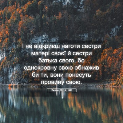 Picture 05 - Левит 20:19 UKR - І не відкриєш наготи - Bible Verse Picture