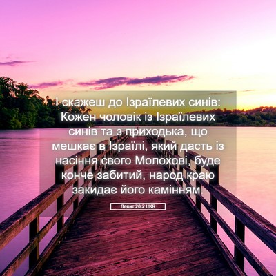 Picture 05 - Левит 20:2 UKR - І скажеш до Ізраїлевих - Bible Verse Picture