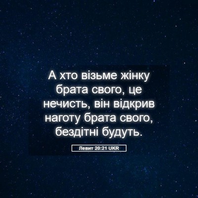 Picture 05 - Левит 20:21 UKR - А хто візьме жінку брата - Bible Verse Picture