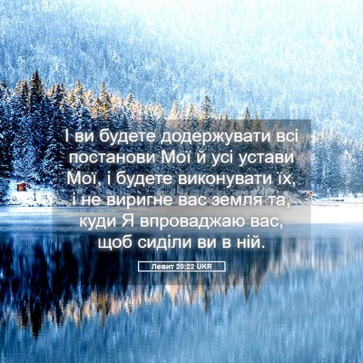 Picture 05 - Левит 20:22 UKR - І ви будете додержувати - Bible Verse Picture