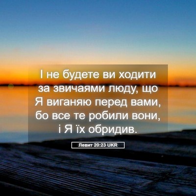 Picture 05 - Левит 20:23 UKR - І не будете ви ходити за - Bible Verse Picture